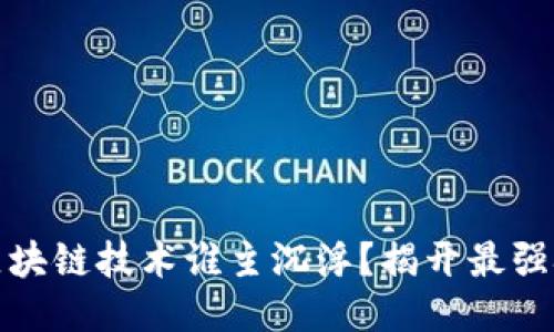 : 2023年全球区块链技术谁主沉浮？揭开最强技术的神秘面纱！