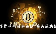 霍特币：揭开数字货币的神秘面纱，有关区块链