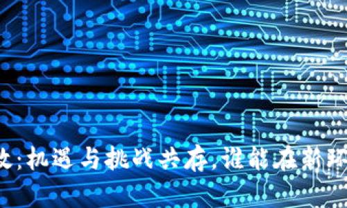 区块链新政：机遇与挑战共存，谁能在新环境下立足？