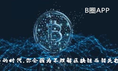 在虚拟货币的时代，你会因为不理解区块链而错失投资良机吗？