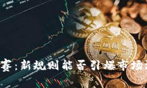 区块链淘汰赛：新规则能否引爆市场游戏的变革？