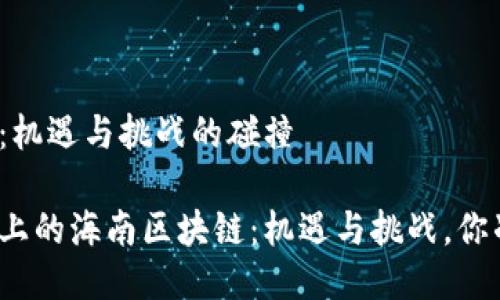 海南区块链：机遇与挑战的碰撞

在风口浪尖上的海南区块链：机遇与挑战，你准备好了吗？