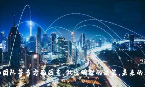   “谁才是区块链投资的真正赢家？揭开2023年最新榜单的神秘面纱！” / 
 guanjianci 区块链投资, 投资规模, 行业动态 /guanjianci 

引言：区块链投资的热潮
近年来，区块链技术以其不可篡改性和去中心化的特性，吸引了全球范围内的投资者。随着市场的不断成熟，越来越多的企业开始引入这一技术，推动了整个行业的快速发展。然而，对于投资者而言，判断值得投资的区块链项目与技术并不简单。2023年投资区块链的规模排行榜，将为我们揭示那些备受瞩目的赢家，帮助投资者把握行业脉搏。

为什么要关注区块链投资规模排行榜？
区块链投资规模排行榜不仅提供了一个直观的市场观察窗口，还能为投资者提供宝贵的市场洞察。通过了解哪些项目获得了资金的青睐，投资者可以更好地判断市场趋势以及未来的发展方向。这种信息通常涉及多个层面，包括技术创新、团队背景、市场需求等，这些都可以在排行榜中找到影子。

2023年区块链投资的顶尖项目
在2023年的区块链投资规模排行榜中，几个人气项目脱颖而出，让我们逐一看看这些项目的特点与投资亮点。

h41. Ethereum（以太坊）/h4
以太坊依然稳固地占据区块链投资的领军地位，其独特的智能合约技术吸引了大量开发者和投资者。由于以太坊2.0的推出，网络的交易速度和费用问题得到了显著改善。这使得不少企业和开发者愿意在这个生态系统中进行投入和开发。

h42. Binance Smart Chain（币安智能链）/h4
币安智能链作为与以太坊竞争的热门选择，凭借其高效的交易速度和较低的手续费吸引了很多DeFi项目。其生态系统的不断壮大，支持大量去中心化应用（DApps）的开发，也吸引了投资者的关注，成为当前区块链投资的重点对象之一。

h43. Solana（索拉纳）/h4
Solana以其高吞吐量和低延迟的特点在众多区块链中脱颖而出，尤其是在非同质化代币（NFT）和去中心化金融（DeFi）领域，其吸引力日益增强。越来越多的项目选择在Solana上进行开发，进一步推动了投资热情。

影响投资规模的关键因素
那么，是什么导致这些项目能够在投资放大的潮流中占据一席之地呢？在分析中，我们发现几个关键因素：

h41. 技术创新/h4
技术创新是推动区块链项目获得投资的核心驱动力。无论是新的共识机制、扩容方案，还是跟其他技术的整合能力，都会直接影响项目的吸引力。例如，以太坊2.0的升级使得其生态系更加高效，直接吸引了大量的资金流入。

h42. 市场需求/h4
随着数字资产、DeFi和NFT等相关市场的不断壮大，区块链项目的市场需求也在提升。投资者通常会关注这些项目能否解决现实生活中的问题，或者是否有潜力满足新兴市场的需求，这对于项目获取资金支持至关重要。

h43. 团队背景/h4
项目的创始团队和开发团队的专业能力与背景也极大影响了投资者的信心。成功的案例往往是由一群才华横溢且经验丰富的团队在背后推动，例如许多成功的区块链项目都由曾在大型科技公司或金融机构工作的专业人才创建。

潜在的投资风险
虽然区块链投资有着巨大的潜力，但是投资者更应谨慎，认识到潜在的投资风险。

h41. 技术风险/h4
区块链技术本身虽然前景广阔，但仍处于不断发展的阶段，技术的不成熟性可能导致项目无法按预期执行。技术故障或安全漏洞会对投资造成严重影响。

h42. 市场波动/h4
加密货币市场的波动性超乎寻常，许多项目的价值可能因市场情绪、政策变化等外部因素而急剧变化。投资者在进入市场前应做好全面的市场分析。

h43. 法律监管风险/h4
随着区块链技术的普及，各国政府对其监管也在逐步加强。法律法规的不确定性，可能会对区块链项目的运营和发展带来重大影响，投资者应时刻关注相关政策动向。

如何有效利用投资排名信息？
了解区块链投资榜单只是投资过程中很小的一部分，如何有效利用这些信息，将是每一位投资者都需掌握的技能。

h41. 深入分析项目背景/h4
除了关注投资规模，深入了解每个项目的背景、技术细节、团队构成以及市场定位，才能更全面地评估其潜力。投资者可以通过官方网站、白皮书、社区讨论等多种渠道获取信息。

h42. 跟踪行业动态/h4
保持对行业动态的敏感性，了解各类技术创新、新法规及市场变动，不仅可以帮助投资者在瞬息万变的市场中保持冷静，还能及时做出调整策略。

h43. 投资组合的多元化/h4
不要把所有的资金都集中在一个项目上，考虑不同领域的投资组合可以分散风险。尤其是在波动性大的区块链市场中，多元化投资可以提升资金的安全性。

结语：投资区块链的未来充满可能
区块链技术的未来潜力巨大，但伴随而来的风险亦不可忽视。投资者在触及这一领域时，不仅要关注投资规模排行榜所提供的信息，更需结合技术、市场和团队等多方面因素，做出明智的决策。未来的区块链投资之路，虽然充满挑战，但同样也等待着那些能够率先抓住机遇的投资者。拥抱这个快速变化的时代，或许你也能成为下一个区块链投资的赢家！