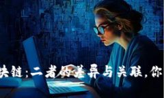 数字币与区块链：二者的差异与关联，你真的了