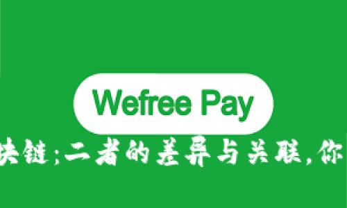 数字币与区块链：二者的差异与关联，你真的了解吗？