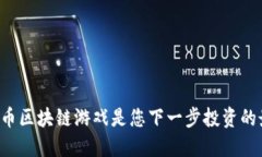为何狗狗币区块链游戏是您下一步投资的最佳选