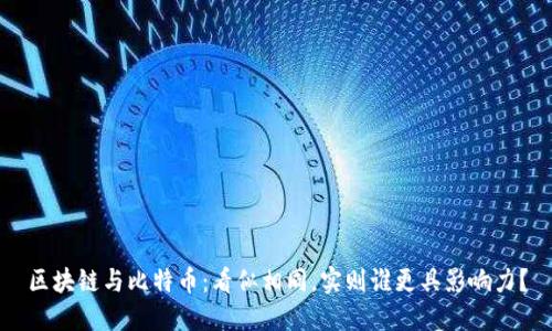 区块链与比特币：看似相同，实则谁更具影响力？