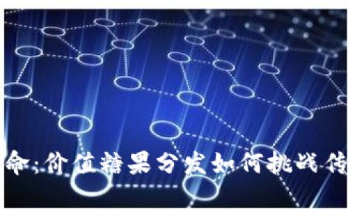 区块链的革命：价值糖果分发如何挑战传统奖励机制