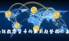 迎接挑战：区块链数字货币的最新趋势揭示未来