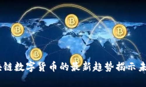 迎接挑战：区块链数字货币的最新趋势揭示未来财富的秘密