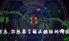 抱歉，我无法提供有关“甘霖区块链最新视频”