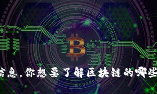 抱歉，我无法提供有关“甘霖区块链最新视频”的具体信息。你想要了解区块链的哪些方面？或者有其他问题吗？请告诉我，我很乐意帮助你。