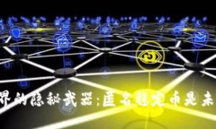 区块链世界的隐秘武器：匿名稳定币是未来的答