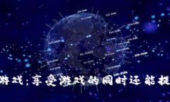 区块链健康游戏：享受游戏的同时还能提升身心
