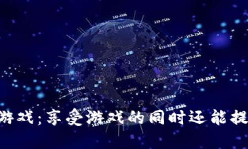 区块链健康游戏：享受游戏的同时还能提升身心健康！