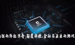 区块链的终极传奇：颠覆科技、金融与未来的游
