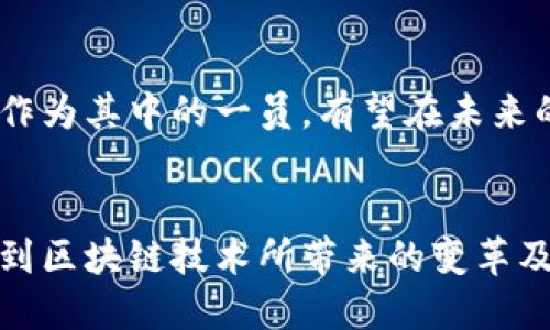 雷达币（Radar Token）是与区块链技术密切相关的一种加密货币，但它本身并不是区块链技术，而是基于区块链技术发行和交易的一种数字资产。为了更好地理解雷达币以及其背后的技术，我们可以从多个角度进行分析。

什么是区块链技术？
区块链技术是一种分布式账本技术，它通过去中心化的方式实现数据的公开透明和不可篡改。每一笔交易都被记录在一个块中，多个块串联形成一个链，因此得名“区块链”。这种技术的核心在于其安全性和去中心化特点，使得交易不需要中介而能够安全地进行。

雷达币的概述
雷达币是一种利用区块链技术的加密货币，旨在为用户提供更好的金融服务和便利。它通常用于某些平台的生态系统中，作为交易、支付或奖励的工具。雷达币可能与其所在平台的特定功能或服务紧密相关，因此了解它的背景和使用场景非常重要。

雷达币的技术基础
作为一种基于区块链的数字货币，雷达币使用了加密技术来确保交易的安全性。同样，它采用了智能合约等技术，使得其可编程性得到最大化。在许多情况下，雷达币还可以进行快速且低成本的交易，这得益于区块链技术的高效性与透明度。

雷达币的实际应用
雷达币的应用场景非常广泛。它可以被用于在线支付、跨国转账、金融投资与市场交易等。例如，在某些去中心化金融（DeFi）平台上，用户可以利用雷达币进行借贷、流动性挖掘等操作。此外，一些行业可以通过使用雷达币来其供应链管理，提高效率。

未来展望
随着区块链技术的不断发展，雷达币的未来充满了无限可能。越来越多的行业开始认识到去中心化经济的潜力，雷达币作为其中的一员，有望在未来的市场中占据一席之地。用户也可以期待与雷达币相关的生态系统不断完善，其创新性和应用价值将进一步提升。

总结
雷达币虽然不是区块链技术本身，但它依赖于这一革命性的技术进行运作。在理解雷达币的同时，我们也更深入地认识到区块链技术所带来的变革及其对未来经济的影响。人们对加密货币及其潜在应用的兴趣仍在不断增长，这无疑为雷达币的发展提供了良好的土壤。