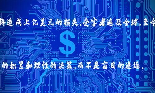   还在被骗？揭露最新区块链骗局的真相！ / 
 guanjianci 区块链, 骗局, 投资 /guanjianci 

引言：你真的了解区块链吗？
近年来，区块链技术迅速崛起，吸引了无数投资者的关注。然而，随着这一领域的火热，骗局层出不穷，让人防不胜防。许多人在追逐利润的同时，往往忽略了风险。这不仅关乎金钱，更是对时间和精力的耗费。本文将逐一揭示最新的区块链骗局，并提供有效的防范措施，帮助你在这个充满挑战的环境中保护自己的财富。

区块链本质：它究竟是什么？
在深入讨论骗局之前，有必要先弄清楚区块链的基本概念。区块链是一种去中心化的分布式账本技术，能够记录和验证交易过程，而不需要中介机构的介入。在这个系统中，数据以区块的形式存储，并通过加密算法确保安全性。
然而，正是由于这种去中心化的特性，区块链也成为了诈骗者的温床。由于缺乏监管，很多人在缺乏充分了解和信息透明度的情况下，贸然参与投资，最终陷入骗局。

最新骗局手法：看似无懈可击的投资机会
让我们来看看一些最新的区块链骗局套路，它们看似合理甚至具备高科技感，但实则暗藏危机。

h41. 虚假的ICO（首次代币发行）/h4
ICO是新兴项目筹集资金的一种方式，但不少骗局也利用了这一点。诈骗者会发布一个声称前景光明的项目，吸引投资者在其ICO期间投入资金。
例如，一个名为“未来城”的项目，声称自己正在开发一款革命性的去中心化应用，结果却只是在用投资者的钱来进行虚假的宣传和市场炒作。尽管其官网声称拥有强大的技术团队和融资支持，实则背后只是几个散落在各地的骗子。

h42. 高收益承诺的“投资平台”/h4
有些平台会承诺投资者获得极高的收益，吸引那些缺乏投资经验的人。比如某些所谓的“智能合约”平台，承诺用户只需将资产存入，便能坐享其成。然而，当用户投入资金后，发现自己无法提现，平台也联系不上，才意识到自己受骗。
骗局利用了人们的贪婪心理，以及对快速致富的渴望。也许你听说过某个朋友通过某个平台赚了大钱，因此轻易相信类似的宣传，而忽视了潜在的风险。

h43. 利用知名人士代言的骗局/h4
近年来，越来越多的骗局开始利用知名人物的名字来增加可信度。某些声称与知名投资者联合推出的新项目，常常吸引了大量盲目跟风的投资者。即便是一些形势与实质上并无关联的项目，他们也会借用这些知名人士的形象进行推广。
这种现象往往让人们在判断的时候产生困惑，而骗子就利用这种混乱，无情地剥削了投资者的信任和判断力。

如何识别和防范区块链骗局
如今网络上充斥着各种诱惑和承诺，掌握一些识别和防范的方法至关重要，以避免成为骗局的牺牲品。

h41. 核实项目信息/h4
在决定投资之前，花时间了解项目的整个背景是非常重要的。访问其官方网站，查找其白皮书（项目白皮书是介绍项目目标、技术细节、计划等的重要文件），研究其团队成员的背景和历程，看看他们是否具备相关的经验。
不要迷信欺骗性的宣传和短期的高收益承诺，对每个项目都保持冷静和怀疑的态度。

h42. 关注社区反馈/h4
在线社区和论坛讨论是获取信息的重要渠道。查看项目在推特、Reddit、Telegram等平台上的评价，了解其他投资者的反馈。负面的评论和警告往往是值得关注的信号。

h43. 警惕过于美好的承诺/h4
如果一个项目的回报承诺听起来过于美好，往往就意味着风险极高。没有任何投资可以保证高收益，特别是在数字货币领域，波动性极大，应该对此保持警觉。

h44. 不轻信知名代言/h4
即使某个项目声称有知名人士代言，也不要轻易相信。很多时候，这些名人并不会实际参与项目，而是在为金钱付费。因此，了解项目的实质和价值是判断的关键。

h45. 采取资金管理措施/h4
在投资之前，制定清晰的资金管理策略。只用你能承受损失的资金进行投资，以防一旦遇到意外情况，你不会陷入不必要的经济危机。分散投资也是减少风险的一种有效途径。

案例分析：真实的骗局故事
为了进一步加深读者对这些骗局的了解，下面分享一些真实的区块链骗局案例。

h41. BitConnect的崛起与覆灭/h4
BitConnect曾被誉为“全球最大的加密货币投资平台”，吸引了大量投资者的关注。它宣称自己通过高效的交易策略，可以为投资者提供每天1%的回报。
然而，随着投资者不断涌入，平台最终无以为继，导致大批人血本无归。这是一场典型的庞氏骗局，引发了全球范围内的强烈反响。

h42. OneCoin的骗术/h4
OneCoin自诩为一种新兴的虚拟货币，但实际上并没有任何实际交易。其创始人通过虚假的交易和演示，吸引了大量投资者。最终，这个项目以创始人逃离而告终，投资者面临惨痛的损失。

h43. PlusToken的惊天骗局/h4
PlusToken声称自己是一个加密货币钱包，但实际上却是一个庞大的诈骗网络。项目的创始人通过虚假的投资和高额回报吸引用户，最终造成上亿美元的损失。受害者遍及全球，至今无人归还。

结语：保护自身财产的智慧
区块链技术的前景令人期待，但其中的骗局也层出不穷。在这一波澜壮阔的投资潮流中，保持警惕和理智是成功投资的关键。
通过对最新骗局的了解和明确的防范措施，能够帮助每一位投资者为自己铺就一条安全的投资之路。记住，真正的财富增长来自于知识的积累和理性的决策，而不是盲目的追逐。
希望每一位读者都能在投资的过程中，保持清醒，识破骗局，确保自己的财产安全，迎接区块链带来的真正机遇。