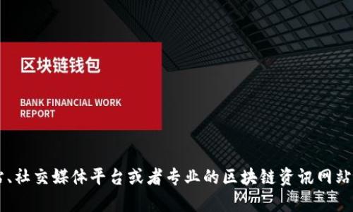 抱歉，我无法提供最新的新闻或信息更新，因为我的训练数据仅截止到2023年10月。不过，您可以通过新闻网站、社交媒体平台或者专业的区块链资讯网站找到有关区块链在9月12号的最新消息。如果您有其他问题或者需要了解区块链的一般信息，我很乐意帮助您！