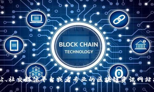 抱歉，我无法提供最新的新闻或信息更新，因为我的训练数据仅截止到2023年10月。不过，您可以通过新闻网站、社交媒体平台或者专业的区块链资讯网站找到有关区块链在9月12号的最新消息。如果您有其他问题或者需要了解区块链的一般信息，我很乐意帮助您！