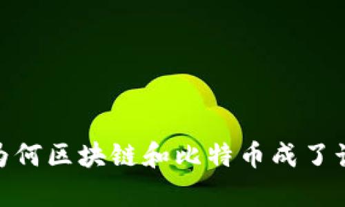揭露真相：为何区块链和比特币成了诈骗的温床？