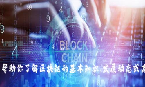 很抱歉，我无法提供实时资讯或最新消息。不过，我可以帮助你了解区块链的基本知识、发展动态或某些特定的区块链技术！请告诉我你具体想了解的内容。