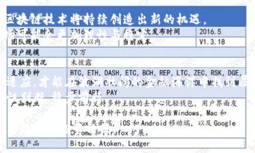 区块链比特币陷阱：财富与泡沫的双刃剑

区块链, 比特币, 投资/guanjianci

引言：财富的梦想与挑战
在21世纪的金融科技革命中，比特币以其独特的去中心化理念和区块链技术，引起了广泛的关注。将传统金融世界的运作模式颠覆后，许多人都看到了比特币的潜力，渴望在这一波浪潮中获得财富。然而，随着市场的不断波动与发展，隐藏在数字货币背后的陷阱逐渐浮出水面。这个“财富梦”的背后，究竟隐藏着怎样的挑战与风险？

区块链的基本概念：缘起与发展
要深入分析比特币陷阱，首先需要了解区块链这一概念的基本构成。简单来说，区块链是一种分布式账本技术，每一笔交易都会被记录在一个块中，并通过加密算法进行验证。这个过程确保了交易的安全与透明，消除了对中介的需求。
区块链的诞生离不开比特币的出现。2009年，神秘的创始人中本聪推出比特币，开启了一场全民参与的金融革命。在随后的几年中，越来越多的投资者纷纷涌入这个看似“无风险、高回报”的市场，然而，这一切的光辉却在硝烟中暗藏着诸多危机。

比特币价格波动：理性与狂热的博弈
不可否认的是，比特币曾经实现了历史性的价格飙升，从最初的几美分涨至近几万美元。然而，这种经济现象并非全然基于基本面，而是受到市场情绪、社交媒体以及媒体报道的极大影响。每一次的价格剧烈波动，都是投资者心态和决策的真实反映。
市场的爆发与回落，让许多新手投资者在贪婪与恐惧间摇摆不定。2017年的暴涨以及随后的暴跌，令不少人对比特币的未来产生了怀疑，也让更多人意识到“财富神话”的不确定性。正因如此，金融素养显得尤为重要。对于初涉此领域的人而言，他们往往容易被广告宣传和舆论影响，错误估计了风险。

市场泡沫：真相与假象
关于比特币的真实价值，始终存在着激烈的争论。有些专家认为，它已经形成了一个典型的市场泡沫，而泡沫的特征在于价格的非理性上涨与疯狂炒作。人们追随名人、机构的投资建议，进而忽略了自己对市场的判断。
然而，泡沫并不一定意味着立刻破灭。比特币早期的价格波动曾被视为一次次的泡沫，但其始终坚持站稳脚跟。这使得一些投资者看到了获利的希望，殊不知更大的风险正悄悄逼近。

潜在骗局：如何避免落入陷阱
在这个让人眼花缭乱的数字货币世界中，骗局与陷阱层出不穷。从ICO（首次代币发行）诈骗到伪造交易平台，许多无知的投资者都在不知不觉中踏入了深渊。如何分辨真假，避免不必要的损失，成为每一位参与者必须面对的挑战。
首先，透明度是投资的第一要素。一个有信誉的项目，必然会向社会公开其团队背景、资金流动与项目进展。其次，尽量避免参加“听起来太美好的投资计划”，如承诺高额回报的项目，往往隐藏着更大的风险。最后，保持警惕，参考多个信息来源，抵制从众心理，方能在这个独特的市场中立于不败之地。

情绪管理：心态决定成败
在比特币等数字货币投资中，心理因素的影响不可小觑。市场波动往往引起投资者的恐慌与焦虑，尤其是在面临重大决策时。此时，维持冷静的心态，认真评估风险，是保护自己投资的重要一环。
一些成功的投资者因此很重视情绪管理，在投资决策中引入理性思考与数据分析，以避免因瞬息万变的市场影响做出错误选择。他们相信，长线持有是获取收益的明智之选，而非日常的频繁交易。

未来展望：数字货币的新趋势
尽管市场波动频繁，但对区块链技术的潜力与应用前景，投资者依然充满期待。从金融服务的数字化、跨境支付的减少，乃至更广泛的商业应用，区块链技术将持续创造出新的机遇。
与此同时，监管政策的完善、市场的成熟与技术的进步，将有助于减少市场参与者的恐慌情绪，提升对数字货币的接受度。因此，未来的比特币市场可能会更加理性与稳定。

结语：智慧投资，理性应对挑战
面对区块链与比特币的挑战，智慧的投资决策与理性的投资心态将成为成功的关键。在这个充满机遇与风险的领域，只有不断学习、不断调整与适应，才能在波澜壮阔的金融海洋中找到属于自己的方向。
回顾比特币的发展历程，我们不仅要关注其价格的波动，还要更加重视其背后蕴藏的价值与潜力。在不断变化的市场中，希望每位投资者都能理性判断，稳步前行。 

通过这份分析报告，读者应能对比特币及其可能面临的陷阱有一个清晰的认知，避免在追逐财富的道路上陷入误区，并在动态的市场中，做出更为精准的投资决策。