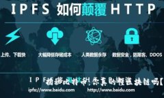 भन्दा揭秘比特币：你真的懂区块链吗？
