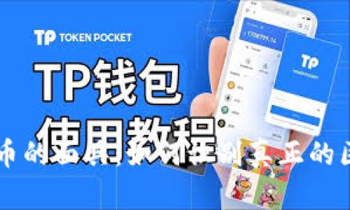 揭穿传销币的面具：如何识别真正的区块链项目