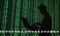 揭穿传销币的面具：如何识别真正的区块链项目