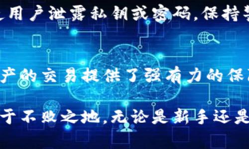 区块链能否真正保障你的数字币钱包安全？

区块链, 数字币, 钱包安全/guanjianci

引言：数字币世界的双刃剑
在这个瞬息万变的数字货币世界里，区块链技术如一束耀眼的光芒，引领着创新与变革。从比特币到以太坊，数字币的迅猛普及让无数投资者和用户欢欣鼓舞。然而，随之而来的不仅有收益的希望，还有安全隐患的挑战。如何保护你的数字币钱包，成为了每一个用户必须面对的现实问题。

区块链的基本原理与钱包类型
在探讨如何保护数字币钱包之前，首先我们需要理解区块链和数字币钱包的基本概念。区块链是一种去中心化的分布式账本技术，它通过网络中多个节点共同记录和验证所有交易，从而达到透明性和安全性的目的。而数字币钱包则是存储和管理这些数字资产的工具，主要分为热钱包和冷钱包。

热钱包 vs 冷钱包：各有千秋
热钱包是指那些在线连接到互联网的钱包，通常用于日常交易及消费。这种钱包的便捷性使得用户能够迅速进行交易，然而因为连接网络，也使得其面临更多的安全风险。例如，黑客攻击、钓鱼网站等，都可能导致用户数字资产的损失。

相比之下，冷钱包是指将数字货币离线存储的钱包，安全性更高。虽然它不方便随时随地进行交易，但对于长期持有者而言，这种钱包无疑更能有效降低被攻击的风险。一般来说，冷钱包包括硬件钱包、纸钱包等形式，确保私钥不曾暴露在互联网之下。

保护数字币钱包的有效措施
那么，用户该如何有效保护自己的数字币钱包免受攻击和损失呢？下面我们将探讨几个实用的方法。

h41. 使用强而独特的密码/h4
密码是保护数字资产的第一道防线。选择一个复杂且独一无二的密码，结合字母、数字和特殊字符，可以大大增加钱包的安全性。此外，定期更换密码也是一种良好的安全习惯。

h42. 启用双重验证/h4
双重验证（2FA）是一个非常有效的安全措施，能够在用户登录或进行交易时增加一层保护。无论是通过短信验证码，还是使用验证应用程序（例如Google Authenticator），都能有效抵御未经授权的访问。

h43. 谨慎下载应用/h4
在下载数字币钱包应用时，一定要确认是来自官方渠道或可信的开发者。许多恶意软件伪装成正常应用来窃取用户信息，用户必须保持警惕，安装防病毒软件并及时更新，提高安全防护。

h44. 定期备份钱包/h4
对于热钱包用户而言，定期备份钱包非常重要。将备份保存在安全的地方，如外部硬盘或加密的云存储，确保在硬件故障或其他问题出现时能及时恢复资产。

h45. 冷钱包的重要性/h4
对于长时间持有数字资产的投资者来说，选择冷钱包无疑是更加安全的选择。冷钱包的私钥完全离线存储，几乎不可能受到黑客攻击。因此，许多大型投资者和机构也逐渐倾向于冷存储。

警惕社会工程学攻击
除了技术上的防护，用户还需警惕针对个人的社会工程学攻击。例如，黑客可能通过伪装成技术支持人员或发送钓鱼邮件的方式，诱使用户泄露私钥或密码。保持警觉，定期教育自己关于网络安全的知识，才能有效抵制这类攻击。

总结：构建全面的安全防护体系
数字币钱包的安全保护是一项综合性的任务，用户需要从多个方面入手，构建一个全面的安全防护体系。区块链的技术本身为数字资产的交易提供了强有力的保障，但用户的安全意识与实践同样不可忽视。

最后，保持对区块链技术和数字货币世界的持续学习，及时掌握新兴的安全技术与趋势，才能让你在这个充满机遇与挑战的领域中立于不败之地。无论是新手还是老手，在追逐财富的同时，千万不要忽视保护自己资产的重要性。