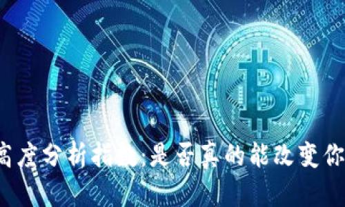 揭秘区块链高度分析指数：是否真的能改变你的投资策略？
