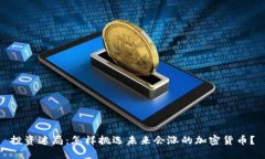 投资迷局：怎样挑选未来会涨的加密货币？