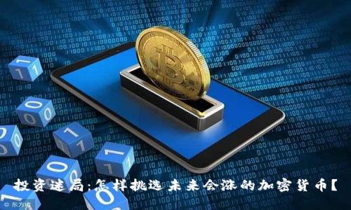 投资迷局：怎样挑选未来会涨的加密货币？