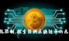 突破传统限制，探索绿洲区块链币的无限潜能!