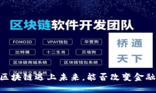 金链币：当区块链遇上未来，能否改变金融游戏规则？