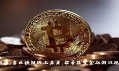 金链币：当区块链遇上未来，能否改变金融游戏