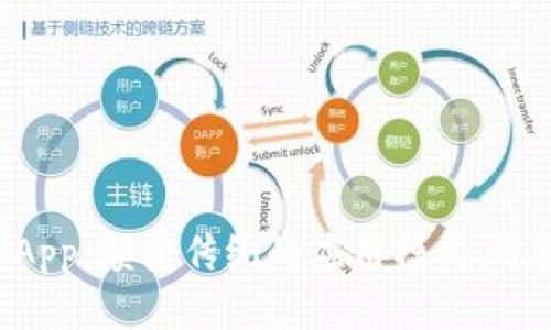 无币区块链DApp：颠覆传统的应用模式，迎接技术新纪元