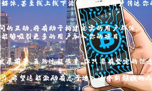   揭开区块链虚拟币的神秘面纱：开发流程大揭秘！ / 
 guanjianci 区块链, 虚拟币, 开发流程 /guanjianci 

引言：区块链与虚拟币的崛起
近年来，区块链技术和虚拟货币迅速崛起，成为全球金融领域的重要力量。比特币、以太坊等数字货币不再是少数人的玩物，逐渐渗透到我们的日常生活中。虽然这项技术从最初的概念到如今的广泛应用经历了风风雨雨，但从中我们汲取的经验和教训却为开发者们提供了丰富的启示。

第一步：明确目标与设想
在动手开发之前，首先需要明确你的虚拟币项目的目标。这不仅仅是成立一个“币”的话题，更深层次的是思考其背后的价值所在。例如，你的虚拟币是用于支付、投资，还是提供某种商业解决方案？理解目标用户的需求以及市场的痛点，是整个开发过程中不容忽视的重要环节。
设想是开发的起点，如果设想一个能够解决现实问题的币，比如提高交易的安全性，降低交易成本等，那么这个虚拟币的市场潜力无疑会更大。将这一设想明确写下来，可以为后续的开发提供清晰的方向。

第二步：技术选型与架构设计
随着对目标的清晰理解，接下来便是选择适合的技术和平台。区块链的技术栈丰富多样，开发者可以根据自己的需求选择公链（如以太坊、EOS）或是私链（如Hyperledger）。
除了选择链的类型，区块链的共识机制也是至关重要的选项，包括工作量证明（PoW）、权益证明（PoS）以及其他新兴机制。每种机制都有各自的优缺点，应根据项目的性质和实际需求来做出选择。
在架构设计方面，应考虑到系统的可扩展性、灵活性和安全性。设计一套可以应对未来可能变化的架构将大大增强项目的生命力。

第三步：智能合约开发
如果你决定使用以太坊等支持智能合约的平台，那么接下来便是智能合约的开发。在这一过程中，要明确智能合约的逻辑，保证其所执行的交易是安全有效的。
编写智能合约需要掌握Solidity等编程语言，强烈建议进行充分的测试，以避免运行时出现漏洞。智能合约的安全性直接影响到虚拟币的稳定性与用户信任度，因此这一步骤不能草草了事。

第四步：测试与迭代
创建虚拟币后，接下来便是全面的测试阶段。通过多轮的功能测试和压力测试，可以获取系统在不同情况下的表现。这一过程应尽量模拟不同的用户行为，确保在真实使用中不会出现问题。
测试不仅仅是找出bug，更是推演未来可能的使用场景，并针对不同场景进行和迭代。一次良好的测试不仅能帮助实现预想的功能，还能提升用户体验。

第五步：市场推广与用户教育
当你的虚拟币准备正式上线时，市场推广就显得尤为重要。创建品牌形象，制定市场策略，了解用户的需求和喜好是这一阶段的关键。
用户教育也是推广的一部分，帮助用户了解该虚拟币的价值及其使用场景，降低他们的使用门槛。例如，可以通过网站、社交媒体，甚至线上线下活动，向潜在用户传达你的项目的独特之处。

第六步：上线与社区建设
虚拟币上线后，不仅仅是完成工作那么简单。社区是虚拟币成功与否的重要因素。与用户建立良好的沟通渠道，鼓励用户之间的互动，将有助于构建忠实的用户群体。
定期发布项目进展、解决用户反馈、提升用户参与感是建设一个活跃社区的关键。此外，通过专业论坛和社交媒体的互动，也能够吸引更多的用户加入你的项目。

总结：前行无畏，拥抱未来
从最初的构想到最后的上线，区块链虚拟币的开发之路挑战重重，但其中充满机遇。每一步的谨慎推动，都将带来更广阔的发展前景。虽然过程艰辛，但只要有坚定的信念和不断创新的精神，便能在日新月异的科技浪潮中迎风而上。未来属于每一个勇于尝试的开发者，你准备好迎接挑战了吗？

通过这样的结构和内容，读者不仅可以了解区块链虚拟币的开发流程，还能感受到开发过程中需要的热情和灵活应变的能力。希望这能激励有志于进入这个新领域的人们。
