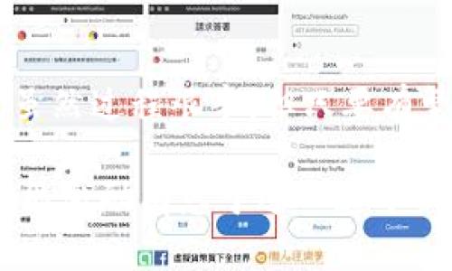   揭开区块链虚拟币的神秘面纱：开发流程大揭秘！ / 
 guanjianci 区块链, 虚拟币, 开发流程 /guanjianci 

引言：区块链与虚拟币的崛起
近年来，区块链技术和虚拟货币迅速崛起，成为全球金融领域的重要力量。比特币、以太坊等数字货币不再是少数人的玩物，逐渐渗透到我们的日常生活中。虽然这项技术从最初的概念到如今的广泛应用经历了风风雨雨，但从中我们汲取的经验和教训却为开发者们提供了丰富的启示。

第一步：明确目标与设想
在动手开发之前，首先需要明确你的虚拟币项目的目标。这不仅仅是成立一个“币”的话题，更深层次的是思考其背后的价值所在。例如，你的虚拟币是用于支付、投资，还是提供某种商业解决方案？理解目标用户的需求以及市场的痛点，是整个开发过程中不容忽视的重要环节。
设想是开发的起点，如果设想一个能够解决现实问题的币，比如提高交易的安全性，降低交易成本等，那么这个虚拟币的市场潜力无疑会更大。将这一设想明确写下来，可以为后续的开发提供清晰的方向。

第二步：技术选型与架构设计
随着对目标的清晰理解，接下来便是选择适合的技术和平台。区块链的技术栈丰富多样，开发者可以根据自己的需求选择公链（如以太坊、EOS）或是私链（如Hyperledger）。
除了选择链的类型，区块链的共识机制也是至关重要的选项，包括工作量证明（PoW）、权益证明（PoS）以及其他新兴机制。每种机制都有各自的优缺点，应根据项目的性质和实际需求来做出选择。
在架构设计方面，应考虑到系统的可扩展性、灵活性和安全性。设计一套可以应对未来可能变化的架构将大大增强项目的生命力。

第三步：智能合约开发
如果你决定使用以太坊等支持智能合约的平台，那么接下来便是智能合约的开发。在这一过程中，要明确智能合约的逻辑，保证其所执行的交易是安全有效的。
编写智能合约需要掌握Solidity等编程语言，强烈建议进行充分的测试，以避免运行时出现漏洞。智能合约的安全性直接影响到虚拟币的稳定性与用户信任度，因此这一步骤不能草草了事。

第四步：测试与迭代
创建虚拟币后，接下来便是全面的测试阶段。通过多轮的功能测试和压力测试，可以获取系统在不同情况下的表现。这一过程应尽量模拟不同的用户行为，确保在真实使用中不会出现问题。
测试不仅仅是找出bug，更是推演未来可能的使用场景，并针对不同场景进行和迭代。一次良好的测试不仅能帮助实现预想的功能，还能提升用户体验。

第五步：市场推广与用户教育
当你的虚拟币准备正式上线时，市场推广就显得尤为重要。创建品牌形象，制定市场策略，了解用户的需求和喜好是这一阶段的关键。
用户教育也是推广的一部分，帮助用户了解该虚拟币的价值及其使用场景，降低他们的使用门槛。例如，可以通过网站、社交媒体，甚至线上线下活动，向潜在用户传达你的项目的独特之处。

第六步：上线与社区建设
虚拟币上线后，不仅仅是完成工作那么简单。社区是虚拟币成功与否的重要因素。与用户建立良好的沟通渠道，鼓励用户之间的互动，将有助于构建忠实的用户群体。
定期发布项目进展、解决用户反馈、提升用户参与感是建设一个活跃社区的关键。此外，通过专业论坛和社交媒体的互动，也能够吸引更多的用户加入你的项目。

总结：前行无畏，拥抱未来
从最初的构想到最后的上线，区块链虚拟币的开发之路挑战重重，但其中充满机遇。每一步的谨慎推动，都将带来更广阔的发展前景。虽然过程艰辛，但只要有坚定的信念和不断创新的精神，便能在日新月异的科技浪潮中迎风而上。未来属于每一个勇于尝试的开发者，你准备好迎接挑战了吗？

通过这样的结构和内容，读者不仅可以了解区块链虚拟币的开发流程，还能感受到开发过程中需要的热情和灵活应变的能力。希望这能激励有志于进入这个新领域的人们。
