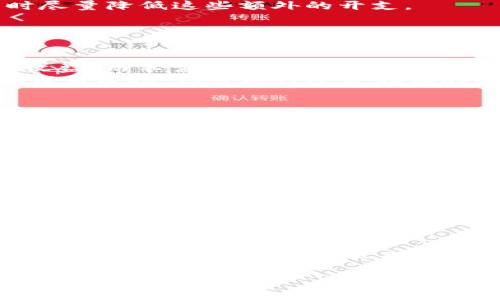 思考一个能解决用户问题的优秀，通过对立或挑战性语言吸引注意，放进标签里，和3个相关的关键词 用逗号分隔，关键词放进/guanjianci标签里，然后围绕详细介绍，写大约3900个字的内容，检查并替换AI常使用的模板化短语（如“至关重要”“显著提高”），用更自然、具体的表达，增加语言的多样性、情感化表达、个性化细节和文化关联性，使文本更接近人类创作的自然风格，降低AI生成内容的机械感，分段加上标签，段落用标签表示区块链0成本比特币，比特币,区块链,投资/guanjianci

引言：一个全新的投资视角
在这个快速变化的数字时代，许多人都在寻求一种新的方式来管理他们的财务，尤其是在加密货币的领域。比特币作为最为人熟知的加密货币，一直以来都被视为投资的热门选择。然而，随着市场的波动和投资成本的增加，是否存在一种“0成本”的投资方法呢？本篇文章将带您深入探索这个问题，揭示如何在区块链技术的应用中找到机会，尽量降低投资成本，同时获取比特币的潜在收益。

区块链技术：从0成本的角度看
区块链技术的背后，实际上是一种去中心化的记录方法，确保了数据的安全性和透明性。对于投资者来说，理解区块链是如何工作的，以及如何利用其特性来降低投资过程中的成本，至关重要。与传统金融系统不同，区块链不再需要第三方的介入，这在理论上可以帮助人们节省交易费用和时间。

比特币的价值与成本
比特币的价值波动让很多人感到不安，但同时也为敢于冒险的投资者提供了财务自由的机会。在考虑比特币投资时，投资者通常需要面对交易所的手续费、钱包的维护费用等各种成本。我们将讨论一些策略，如何在保持收益的同时尽量降低这些额外的开支。

如何实现“0成本”比特币投资
实现0成本比特币投资并非不可能，但需要通过一些创新的方法来实现。以下是几个可以考虑的策略：
ol
    listrong参与矿池/strong：在比特币的生态系统中，矿工通过其计算能力来验证交易并维护网络安全。许多矿工选择加入矿池，这样可以共享计算资源并分摊成本。通过参与矿池，即使是小型矿工也能获得一定比例的比特币收益，而不需要承担单独挖矿的高昂成本。/li
    listrong借助空投/strong：空投指的是加密项目将代币免费发送给用户的一种方式。通过参与特定的活动或持有某种代币，投资者可以获得免费的比特币或其他加密货币。这是一种可行的“0成本”获得比特币的方法，虽然不保证成功，但可能性还是存在的。/li
    listrong使用奖励计划/strong：一些平台和应用程序会通过日常使用获取比特币奖励。例如，某些购物平台会在用户购物时返还部分金额为比特币形式。这种奖励机制虽然不大，但长期累积下来，也能产生可观的收益。/li
/ol

市场波动与策略调整
在进入比特币市场之前，了解市场的波动性是非常有必要的。这不仅仅是要掌握当前的趋势，还需要具备快速调整策略的能力。例如，当市场出现重大新闻或事件时， 您可能需要果断选择是持有、卖出还是购买更多的比特币。在这个过程中，灵活的心态、丰富的市场知识和敏锐的判断力将帮助您做出更明智的决策。

风险管理的重要性
在追求“0成本”投资的同时，风险管理也是不容忽视的重要环节。只有在充分认识到风险的基础上，才能做出准确的投资决策。制定合理的风险管理方案，比如设定止损点和目标收益率，可以帮助投资者控制损失，锁定收益。尤其是在波动剧烈的加密货币市场，妥善的风险控制更是确保您资金安全的重要保障。

社区与网络的力量
参与加密货币的投资与社区关系密不可分。许多成功的投资者都能够从相关社区中获取实时信息，分享经验，甚至获得额外的投资机会。加入讨论组、关注相关论坛或社交媒体，都是扩展人脉和获取信息的有效途径。通过与他人交流，您能够找到更多的资源和支持，甚至可以发现新的投资机会。

总结：智慧投资的未来
从以上分析可以看出，通过创新的方式和积极的市场参与，确实有成为“0成本”比特币投资的可能。然而，成功的关键在于您的主动性、智慧和对市场的敏锐洞察力。每位投资者都需要根据自身的财务状况、市场环境和个人目标制定特定策略，最终实现个人理财的自由与独立。

虽然金融市场充满不确定性，但敢于尝试和实践的人总能找到属于自己的成功之路。在区块链不断发展的背景下，投资者更应该保持开放的心态，尝试多种方式，去了解和掌握这种创新的金融科技，为自己的未来投资打开新的大门。