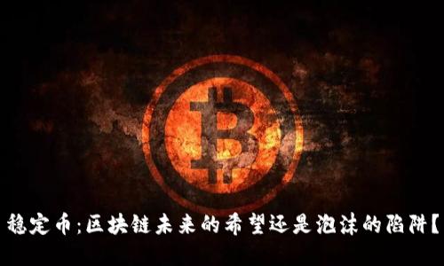 稳定币：区块链未来的希望还是泡沫的陷阱？