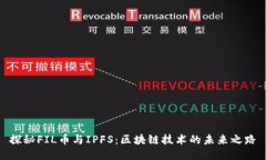 探秘FIL币与IPFS：区块链技术的未来之路