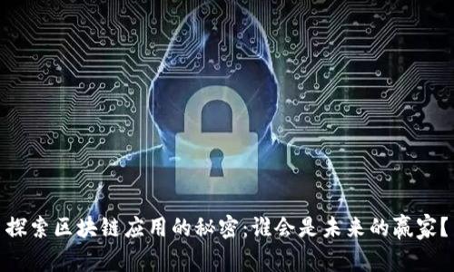 探索区块链应用的秘密：谁会是未来的赢家？