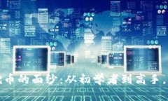 揭开区块链矿机挖币的面纱：从初学者到高手，