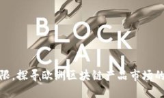 撕掉传统界限，探寻欧洲区块链产品市场的下一
