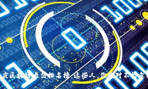 重庆区块链大佬排名榜：这些人，你绝对不能忽视！