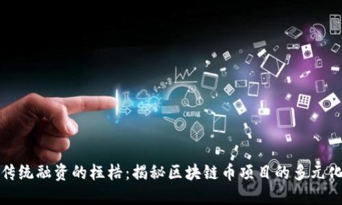 打破传统融资的桎梏：揭秘区块链币项目的多元化生态