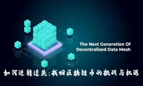 如何逆转遗失：找回区块链币的挑战与机遇