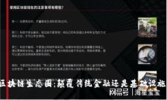 比特币区块链生态圈：颠覆传统金融还是基础设